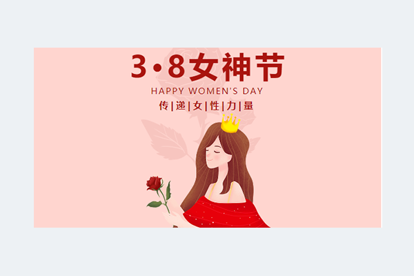 明路举办庆祝“三八”女神节系列活动