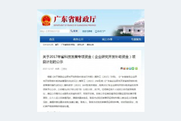 广东明路电力电子有限公司喜获2017年省企业研发补助资金