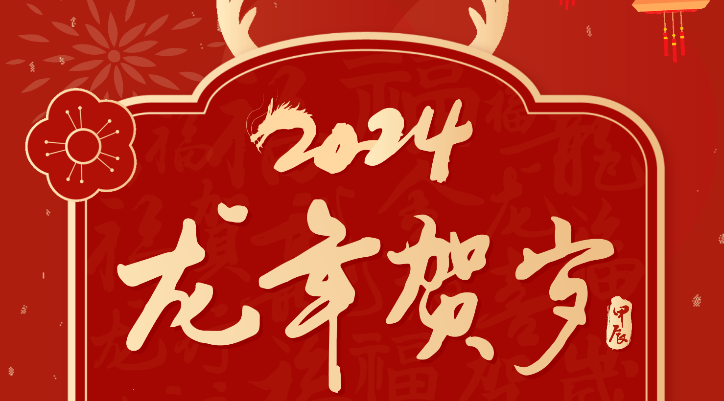 除夕到，祝福到——明路电力电子公司祝您新春快乐，阖家幸福！