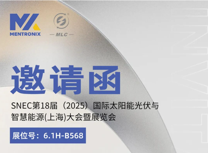 展会邀请|明路电力电子邀您参加SNEC第18届（2025）国际太阳能光伏与智慧能源（上海）大会暨展览会